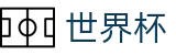 2026世界杯买球(World Cup2026)指定投注平台